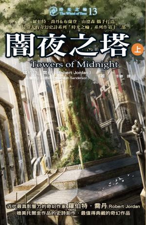 Book cover of 時光之輪13：闇夜之塔（上）