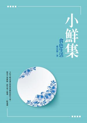 Cover of the book 小鮮集──食色生活 by Wendy Dranfield