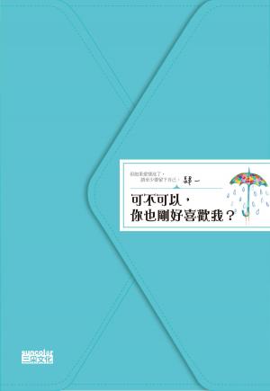 Cover of the book 可不可以，你也剛好喜歡我？ by 安迪．威爾 Andy Weir