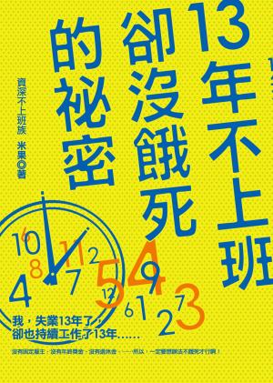 Cover of the book 13年不上班卻沒餓死的祕密 by Andrea Rendon