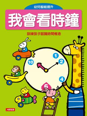 Cover of 我會看時鐘(新版)：幼兒智能提升(2)