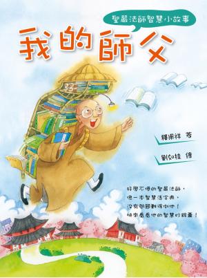 Cover of the book 我的師父：聖嚴法師智慧小故事 by 李江琳