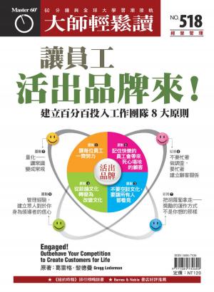 Cover of the book 大師輕鬆讀 NO.518 讓員工活出品牌來！ by 全球中央