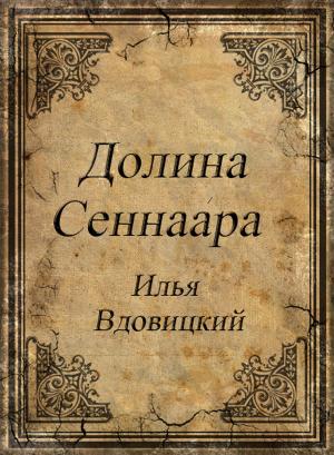 bigCover of the book Долина сеннара by 