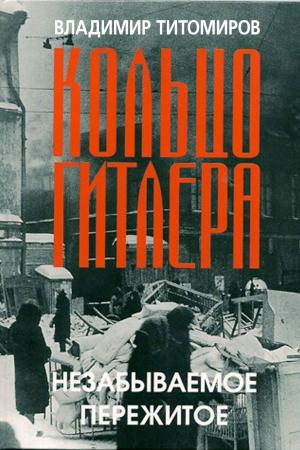 Cover of the book Кольцо Гитлера by Viktor Gitin