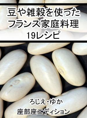 Cover of the book 豆や雑穀を使ったフランス家庭料理19レシピ by Melanie Blanchette