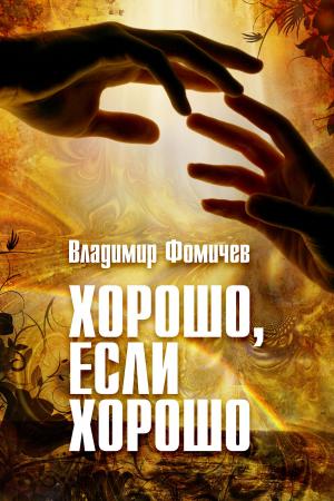 Cover of the book Хорошо, если хорошо by Veronica Melan