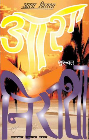 Cover of the book Aasha-Nirasha (Hindi Novel) by Mamta Kaliya, ममता कालिया