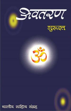 Cover of the book Avtaran (Hindi Novel) by Carlos Aguerro