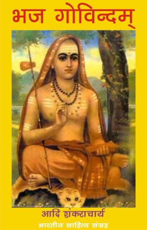 Cover of the book Bhaj Govindam (Hindi Prayer) by 郭靜黛Joyce