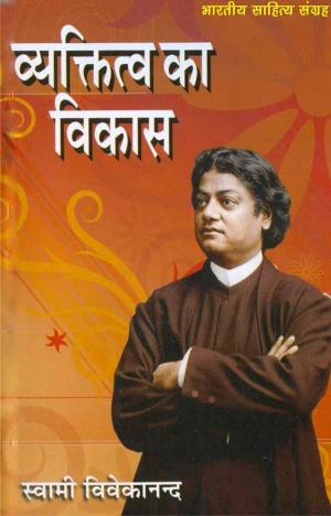 Cover of the book Vyaktitwa ka Vikas (Hindi Self-help) by Swami Vivekananda, स्वामी विवेकानन्द
