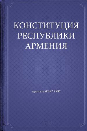 Cover of Конституция Республики Армения