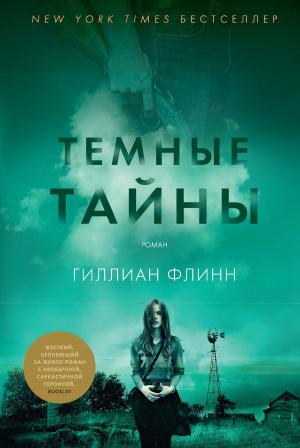 Cover of the book Темные тайны by Гиллиан Флинн