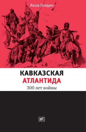 Cover of the book Кавказская Атлантида: 300 лет войны by Елена Катишонок