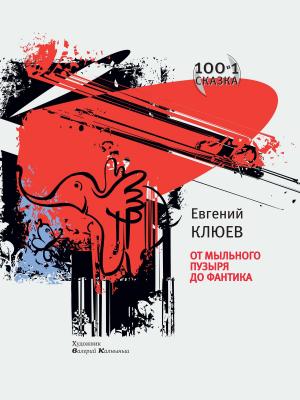 Book cover of От мыльного пузыря до фантика.