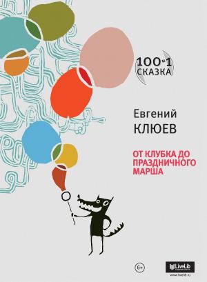 Cover of the book От клубка до праздничного марша. by Марина Бородицкая