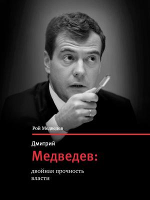 Cover of the book Дмитрий Медведев - двойная прочность власти by Дмитрий Бак