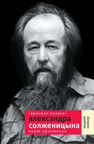 Book cover of "Красное Колесо" Александра Солженицына