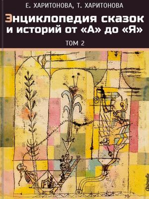 Cover of Энциклопедия сказок и историй от «А» до «Я»