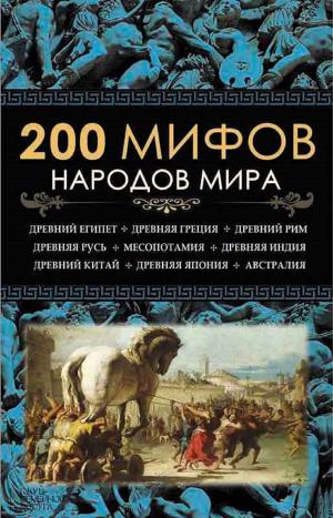 Cover of the book 200 мифов народов мира (200 mifov narodov mira) by Aleksandra Marinina