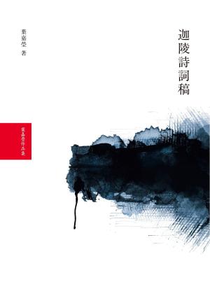 Cover of the book 迦陵詩詞稿 by Andrei Inkinen