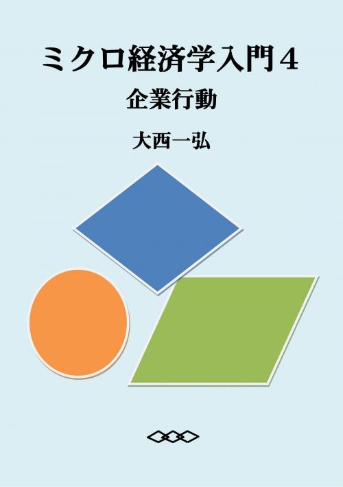 Cover of the book Introductory Microeconomics 4: Firm Behavior by Kazuhiro Ohnishi, Kazuhiro Ohnishi