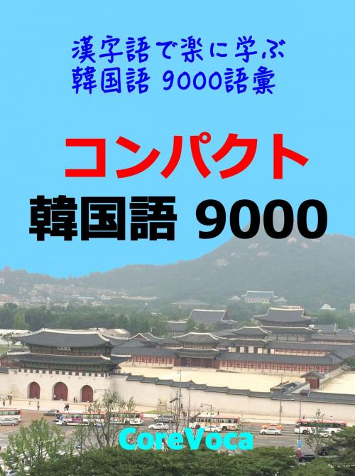 Cover of the book コンパクト 韓国語 9000 by コアボカ, コアボカ