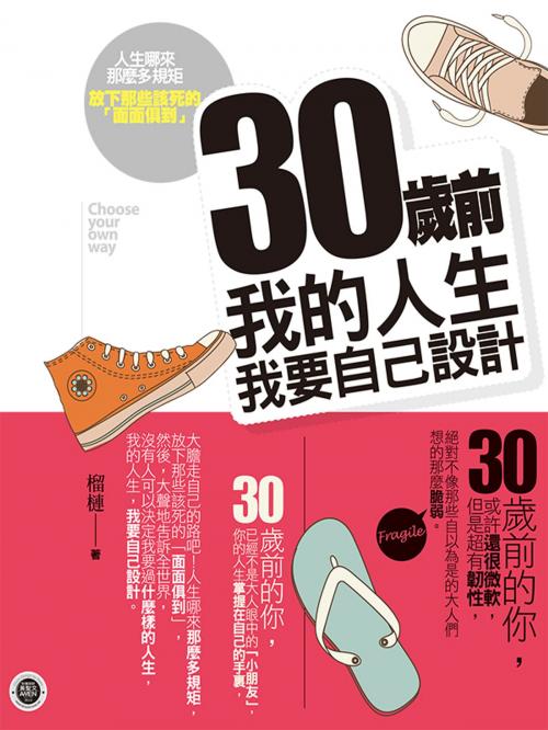 Cover of the book 30歲前我的人生我要自己設計 by 榴槤, 種籽文化事業有限公司