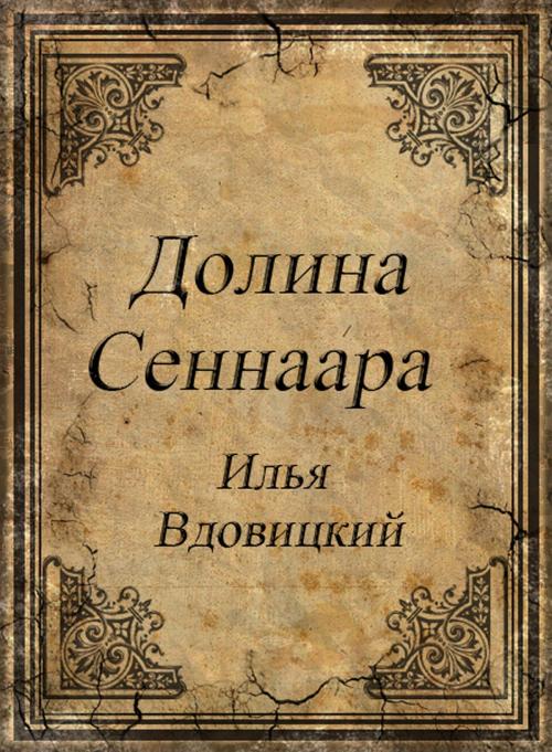 Cover of the book Долина сеннара by Илья Вдовицкий, Илья Вдовицкий
