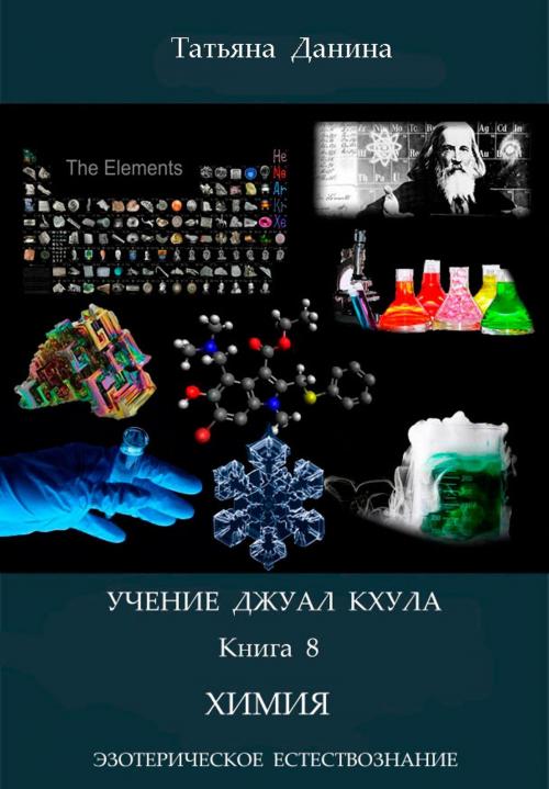 Cover of the book Учение Джуал Кхула: Химия by Tatiana Danina, Tatiana Danina