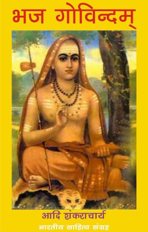 Cover of the book Bhaj Govindam (Hindi Prayer) by Adi Shankaracharya, आदि शंकराचार्य, Bhartiya Sahitya Inc.