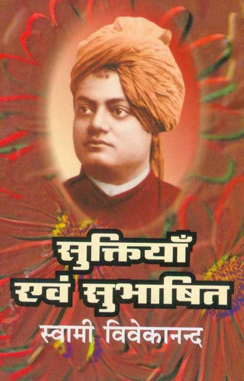Cover of the book Suktiyan Evam Subhashit (Hindi Wisdom Bites) by Swami Vivekananda, स्वामी विवेकानन्द, Bhartiya Sahitya Inc.