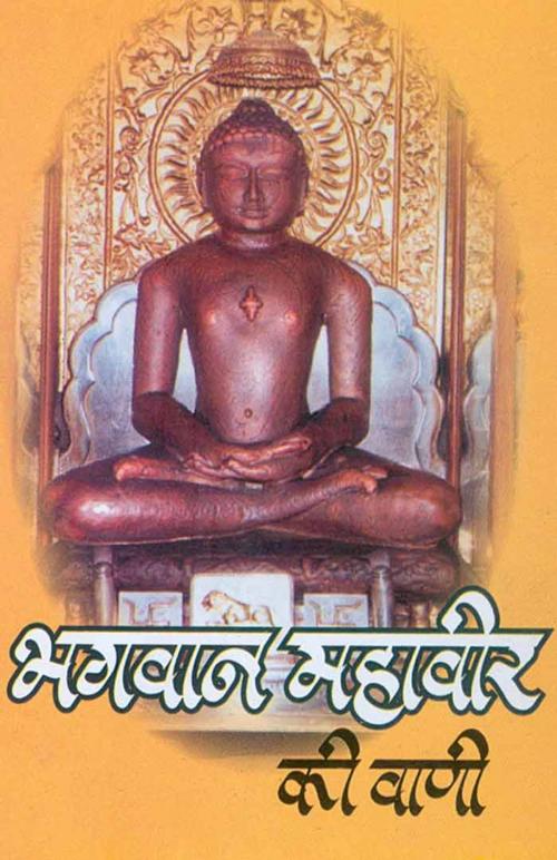 Cover of the book Bhagwan Mahavir Ki Vani (Hindi Wisdom Bites) by Swami Brahmasthananda, स्वामी ब्रह्मस्थानन्द, Bhartiya Sahitya Inc.