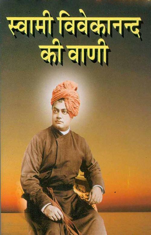 Cover of the book Swami Vivekanand Ki Vani (Hindi Wisdom-bites) by Swami Brahmasthananda, स्वामी ब्रह्मस्थानन्द, Bhartiya Sahitya Inc.