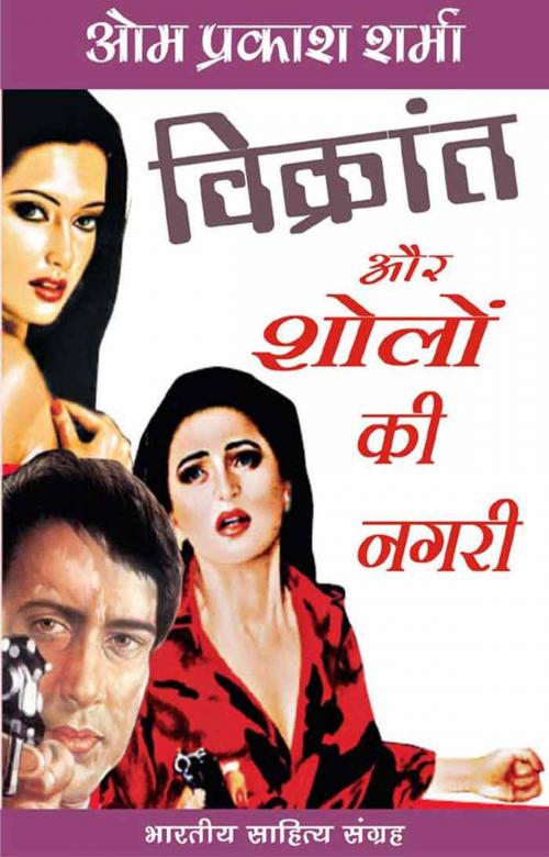 Cover of the book Vikrant Aur Sholo Ki Nagari (Hindi Novel) by Om Prakash Sharma, ओम प्रकाश शर्मा, Bhartiya Sahitya Inc.