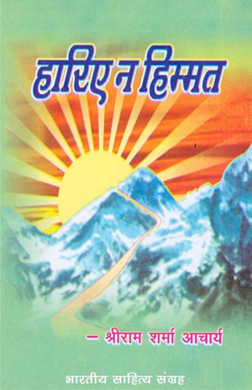 Cover of the book Hariye Na Himmat (Hindi Self-help) by Sriram Sharma Aacharya, श्रीराम शर्मा आचार्य, Bhartiya Sahitya Inc.