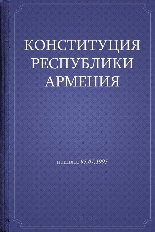Cover of the book Конституция Республики Армения by Республика Армения, Aegitas