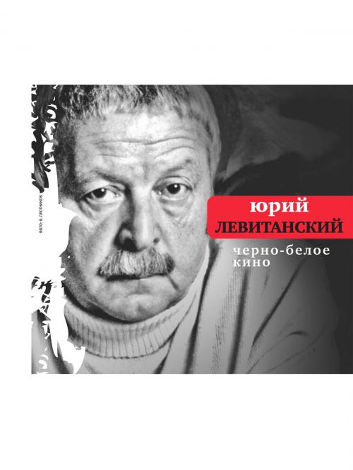 Cover of the book Черно-белое кино by Юрий Левитанский, Время