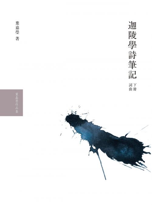 Cover of the book 迦陵學詩筆記（下冊詞曲） by 葉嘉瑩, 大塊文化