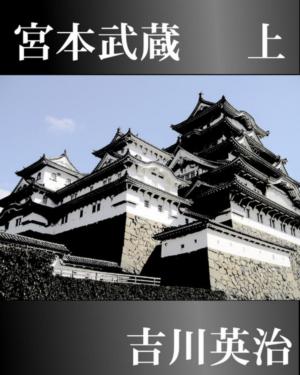 Cover of the book 宮本武蔵　上 by Darrel Miller