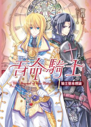 Cover of the book 吾命騎士01騎士基本理論【新版】 by Esther Glen