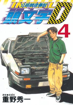 bigCover of the book 頭文字D(4) by 