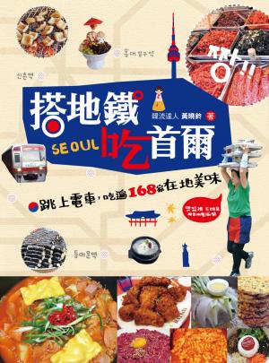Cover of the book 搭地鐵吃首爾：跳上電車，吃遍173家在地美味 by 李輝
