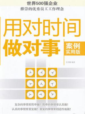 Cover of the book 用对时间做对事 by 