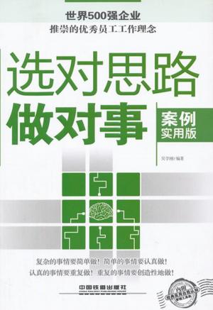 Cover of the book 选对思路做对事 by Gina Lake