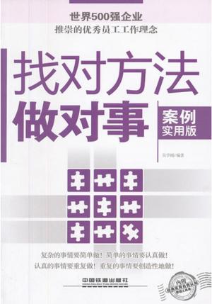 bigCover of the book 找对方法做对事 by 