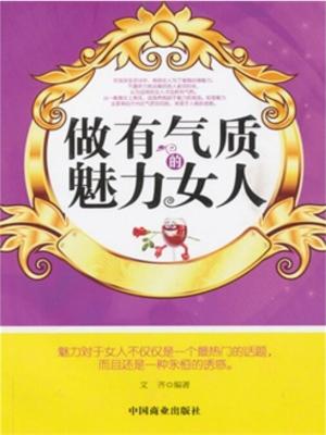 Cover of the book 做有气质的魅力女人 by Haikaa Yamamoto