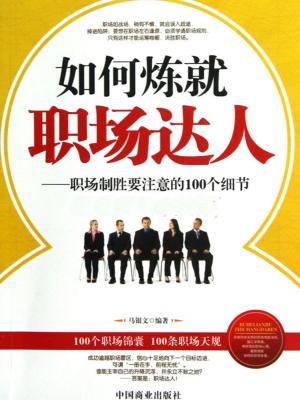 Cover of the book 如何炼就职场达人 by Dr. Felicia L. Townsend