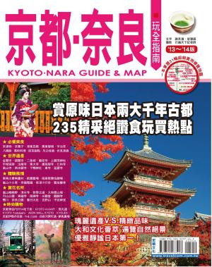 Cover of the book 京都奈良玩全指南13-14 by Senzaki, Travis