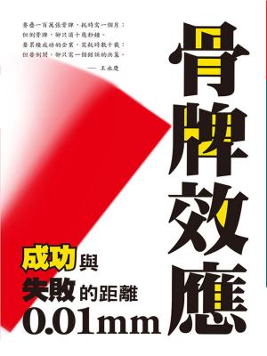 Cover of the book 骨牌效應：成功與失敗的距離0.01mm by S. A. Inspire Publishing